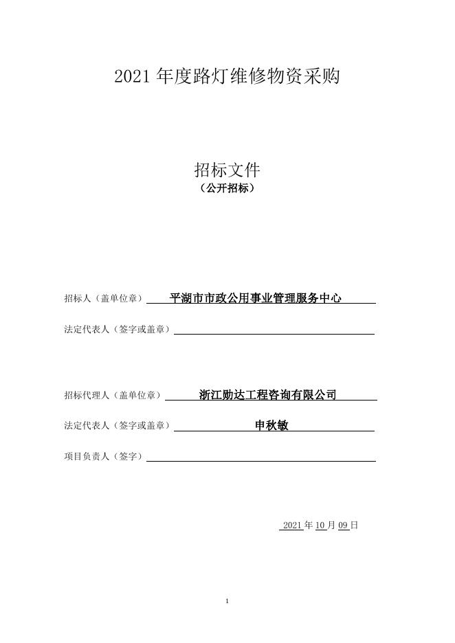 招标文件-2021年度路灯维修物资采购2021.10.9定稿.doc