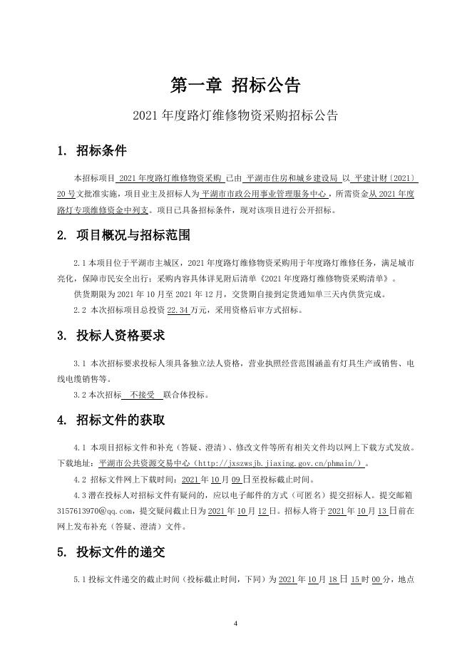 招标文件-2021年度路灯维修物资采购2021.10.9定稿.doc