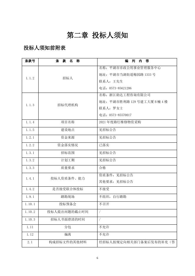 招标文件-2021年度路灯维修物资采购2021.10.9定稿.doc