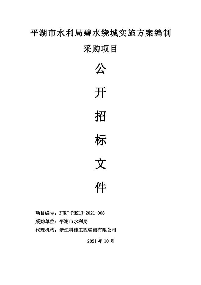 平湖市水利局碧水绕城实施方案编制采购项目招标文件.pdf