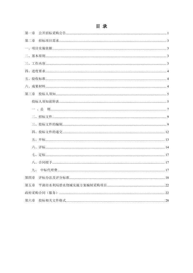 平湖市水利局碧水绕城实施方案编制采购项目招标文件.pdf