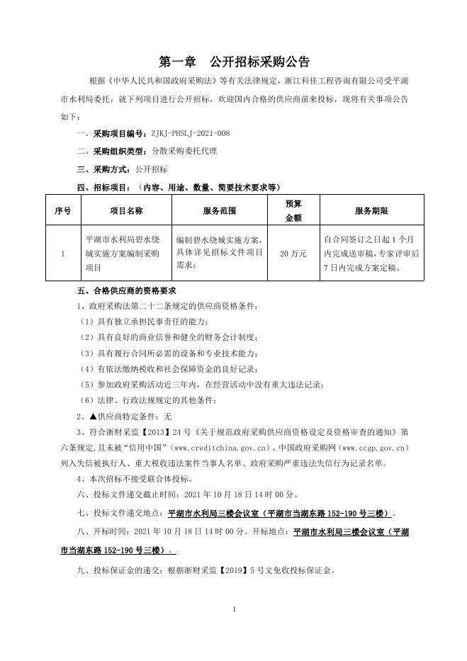 平湖市水利局碧水绕城实施方案编制采购项目招标文件.pdf