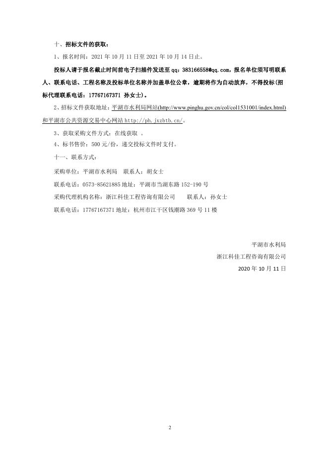 平湖市水利局碧水绕城实施方案编制采购项目招标文件.pdf