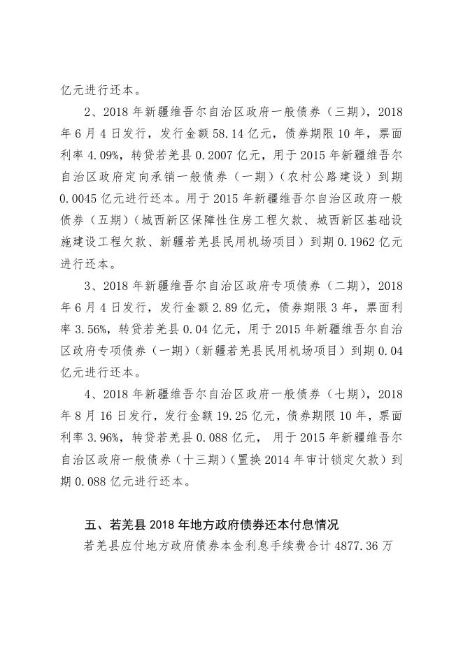 4.2018年若羌县债务情况说明（决算）.pdf