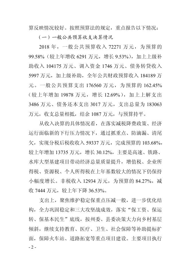 3.2018年财政决算和2019年预算执行情况报告.pdf