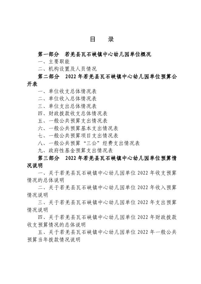 若羌县若羌县瓦石峡镇中心幼儿园.pdf