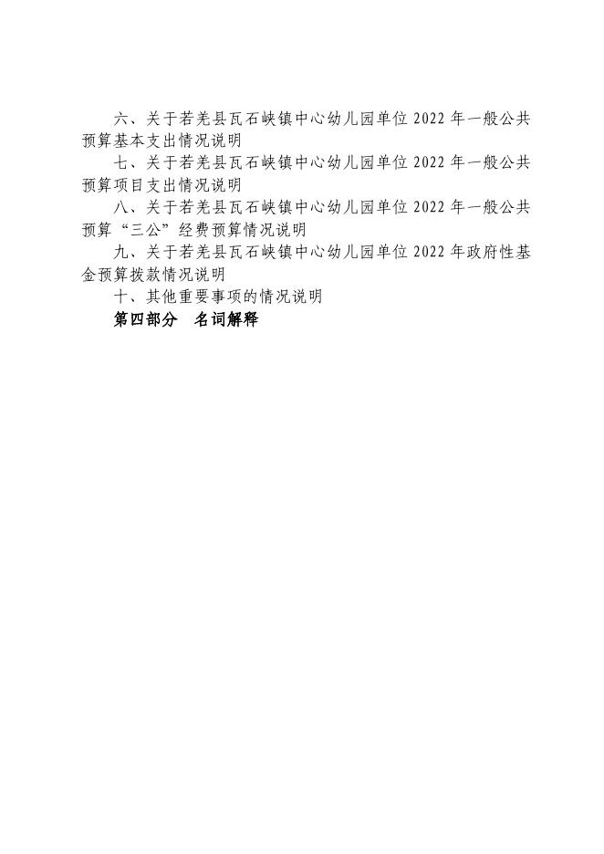 若羌县若羌县瓦石峡镇中心幼儿园.pdf