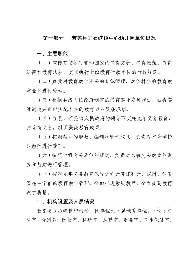 若羌县若羌县瓦石峡镇中心幼儿园.pdf