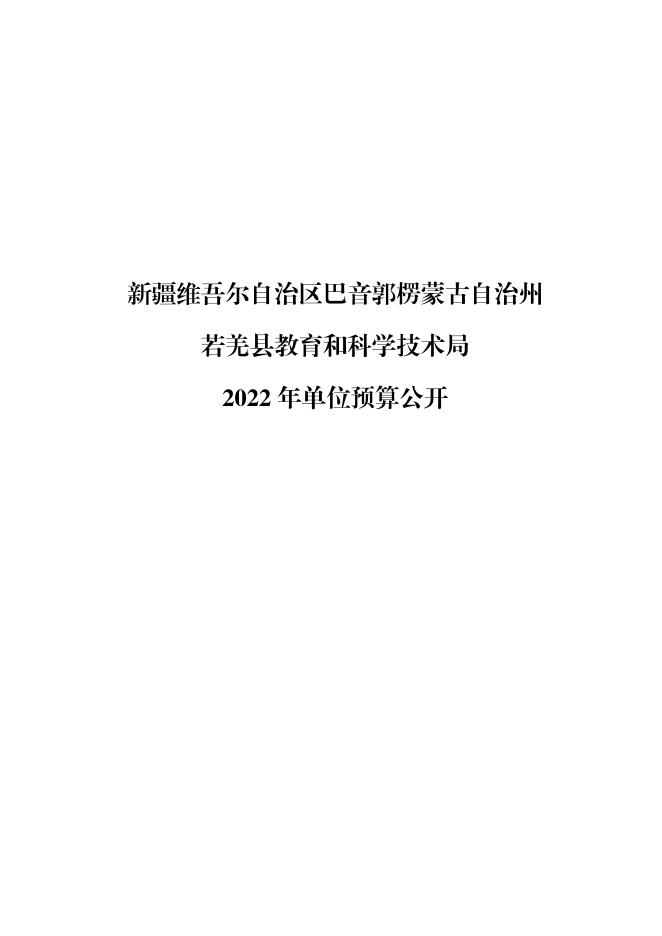 若羌县教育和科学技术局单位.pdf