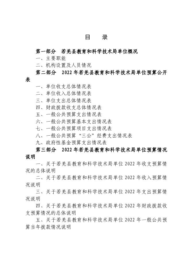 若羌县教育和科学技术局单位.pdf