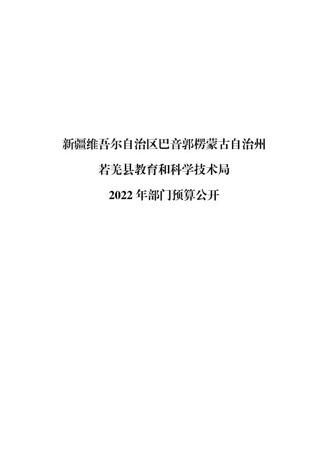 若羌县教育和科学技术局部门.pdf