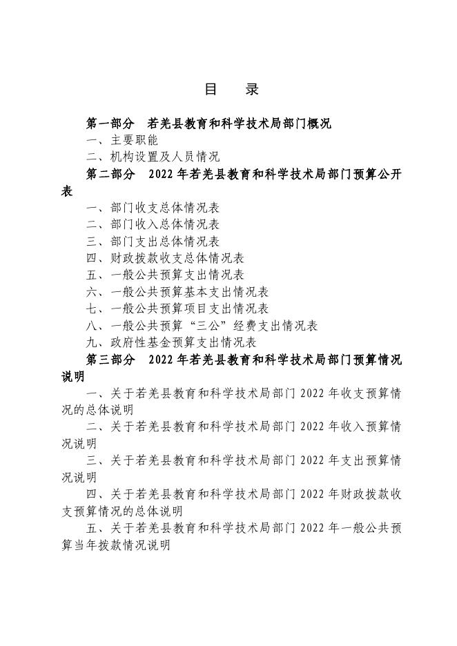 若羌县教育和科学技术局部门.pdf