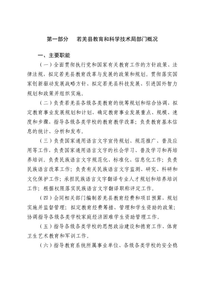 若羌县教育和科学技术局部门.pdf