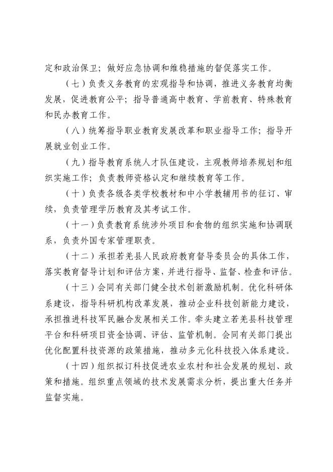 若羌县教育和科学技术局部门.pdf