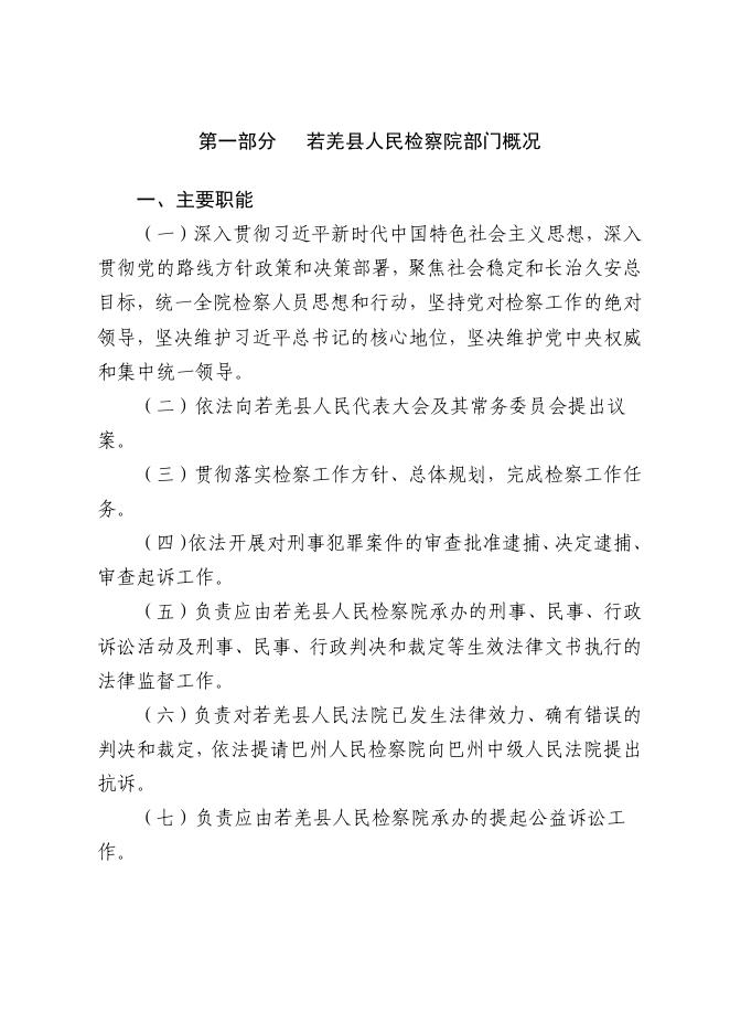 巴州若羌县人民检察院.pdf