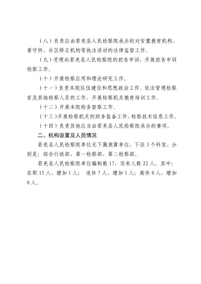 巴州若羌县人民检察院.pdf