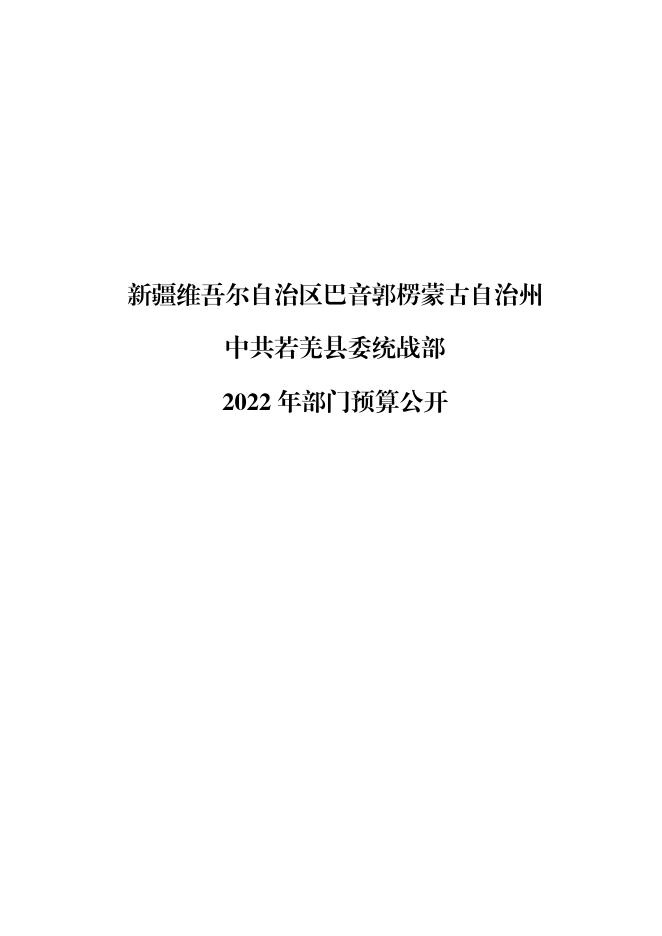 若羌县委统战部.pdf