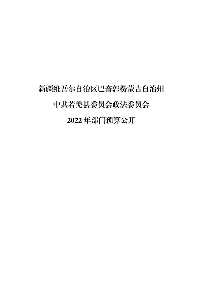 中共若羌县委员会政法委员会.pdf