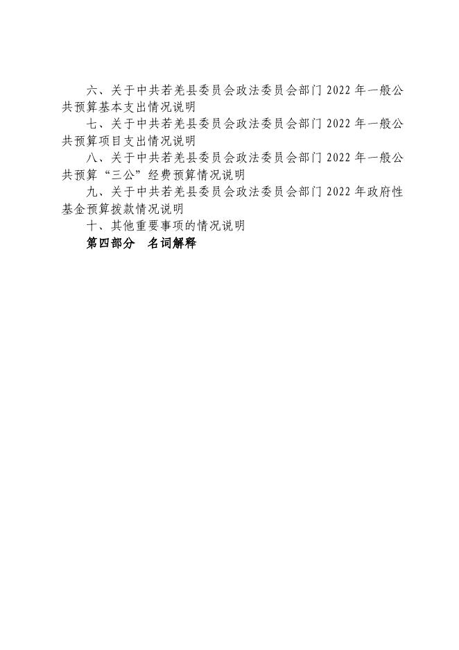 中共若羌县委员会政法委员会.pdf