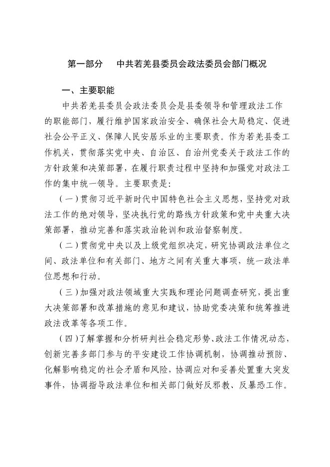 中共若羌县委员会政法委员会.pdf