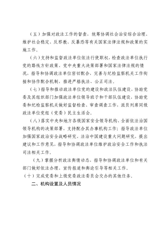 中共若羌县委员会政法委员会.pdf