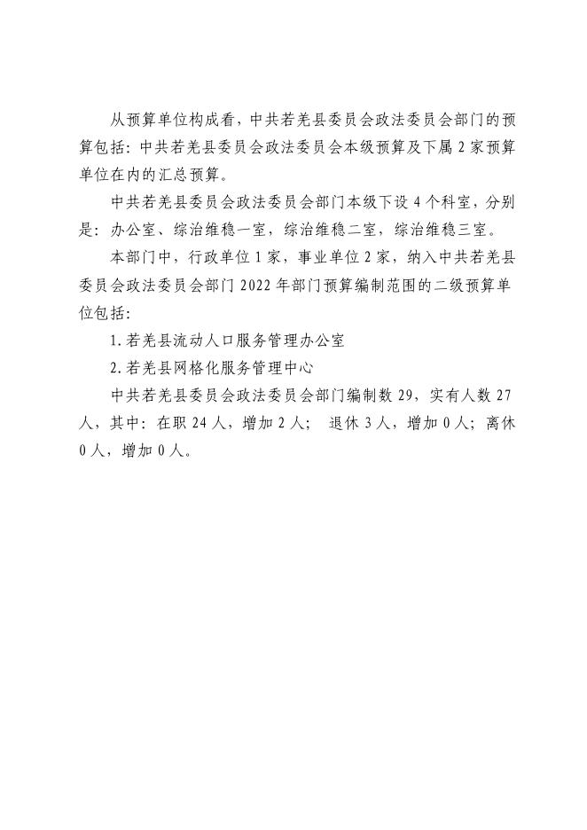 中共若羌县委员会政法委员会.pdf