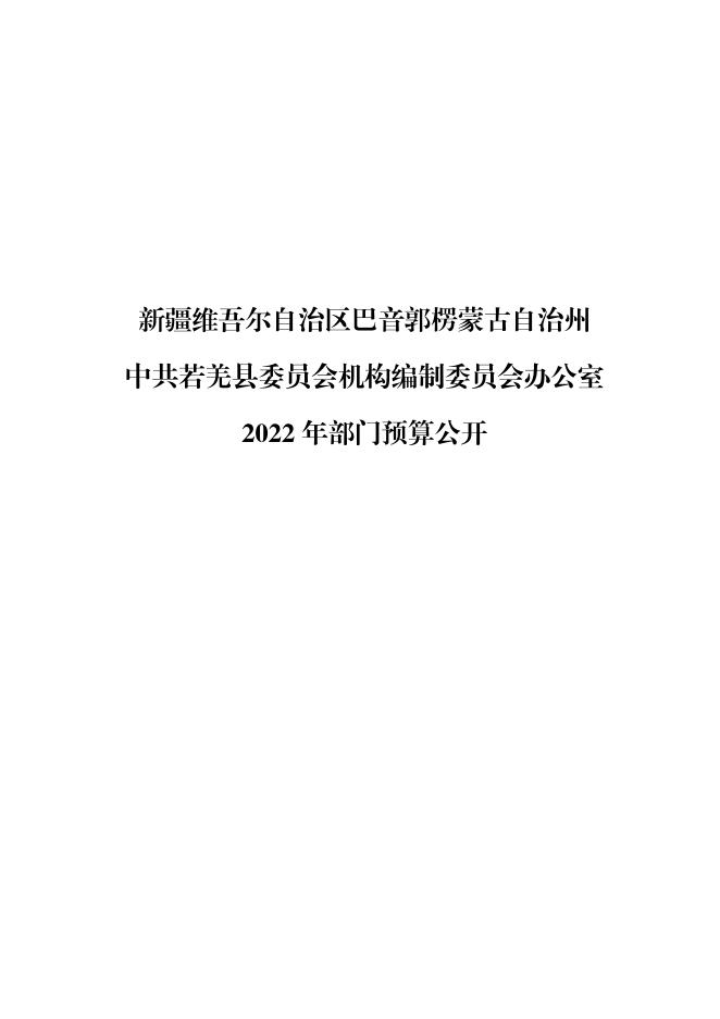 若羌县机构编制委员会办公室.pdf