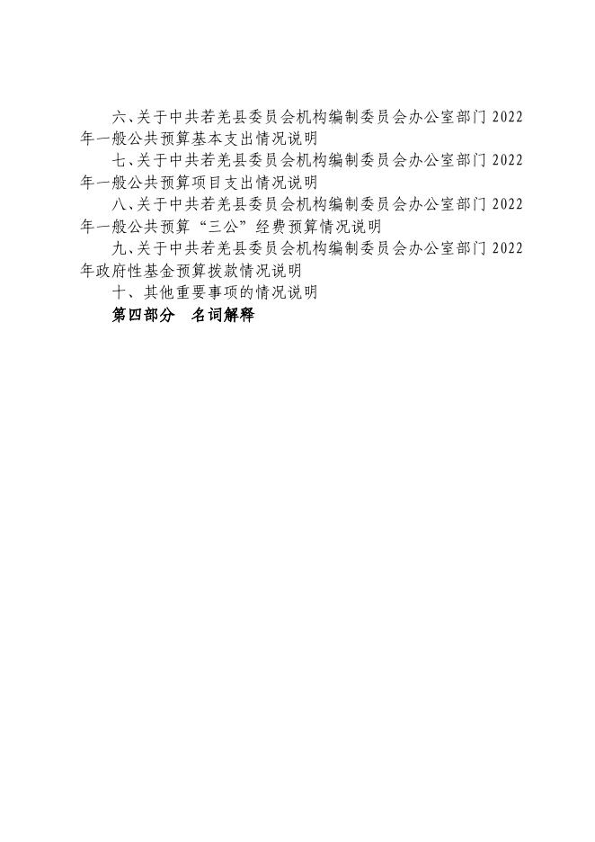 若羌县机构编制委员会办公室.pdf