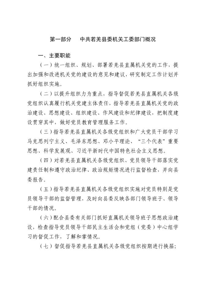 若羌县委机关工委.pdf