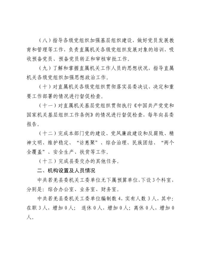 若羌县委机关工委.pdf