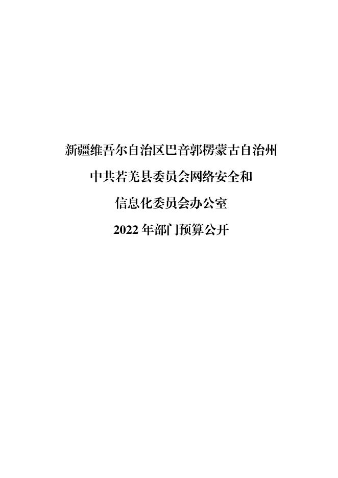 中共若羌县委员会网信办.pdf