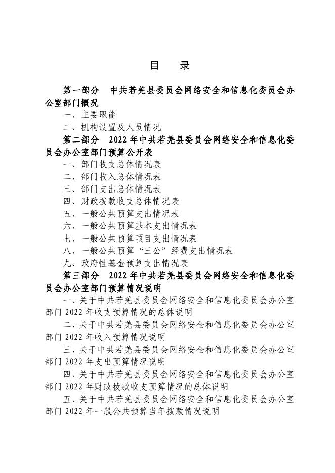 中共若羌县委员会网信办.pdf