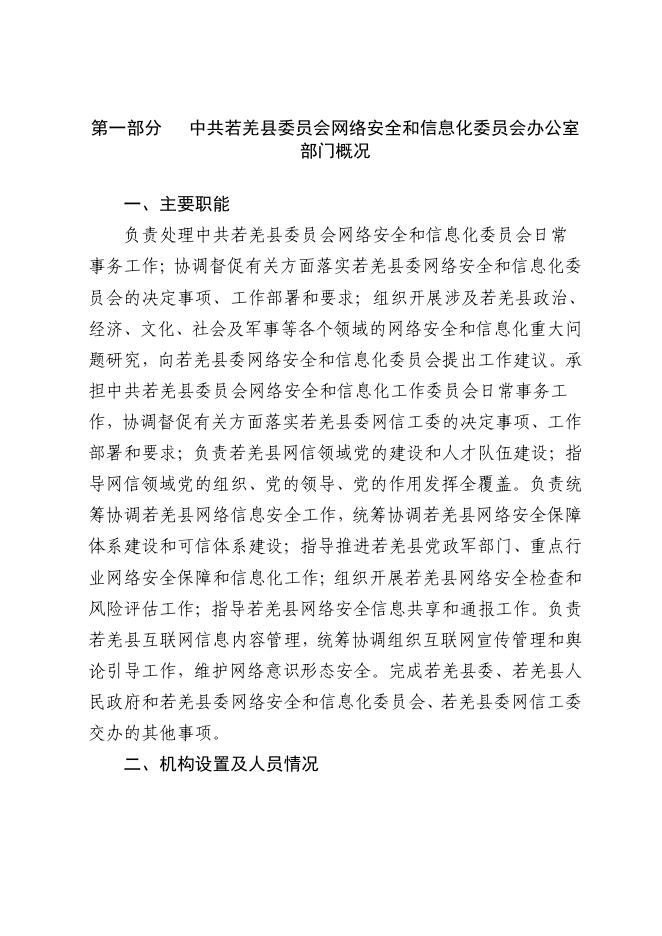 中共若羌县委员会网信办.pdf