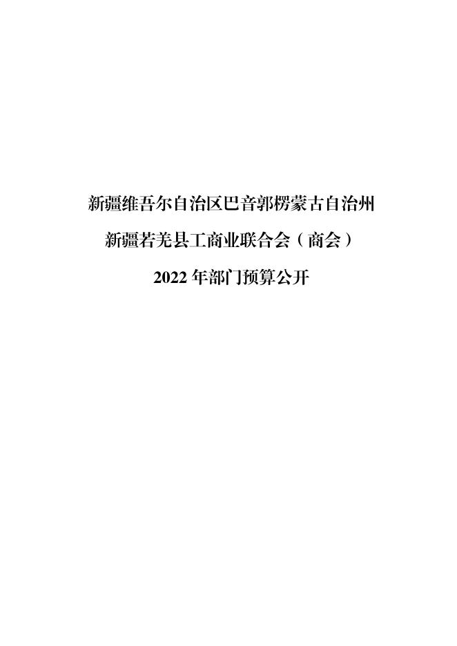 若羌县工商业联合会（商会）.pdf