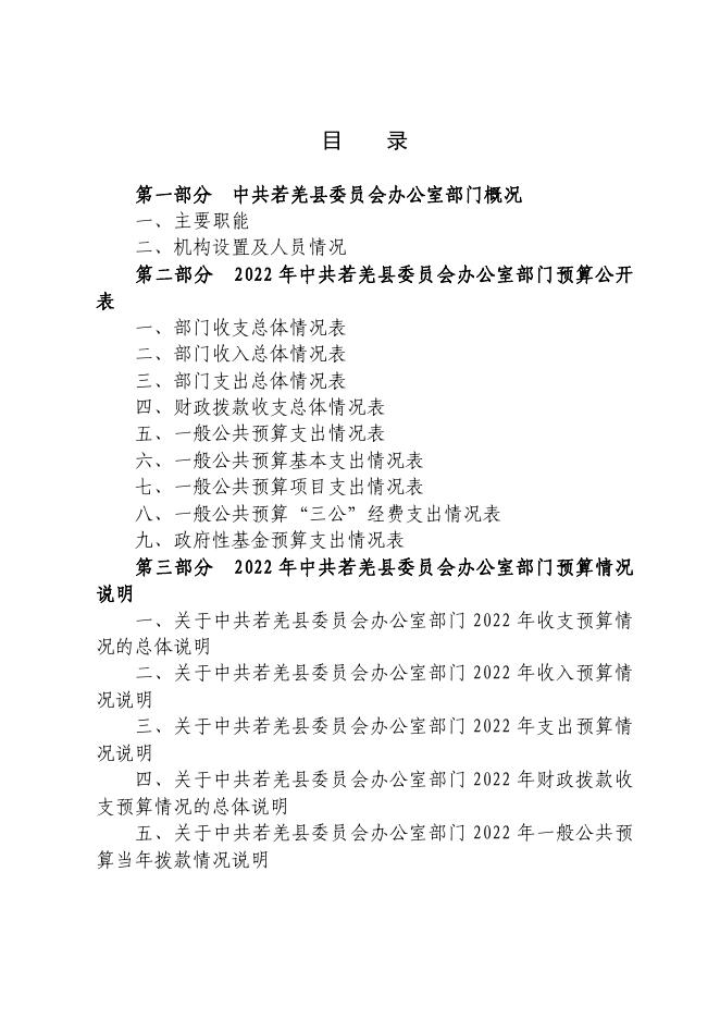 中共若羌县委员会办公室.pdf