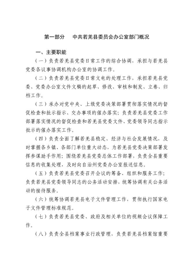 中共若羌县委员会办公室.pdf