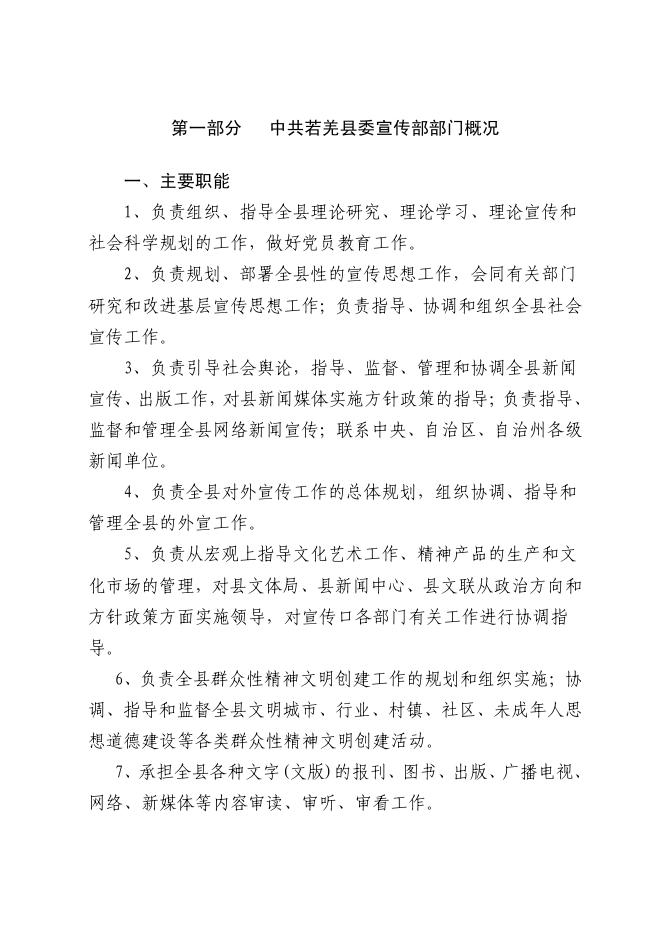 中共若羌县委宣传部.pdf