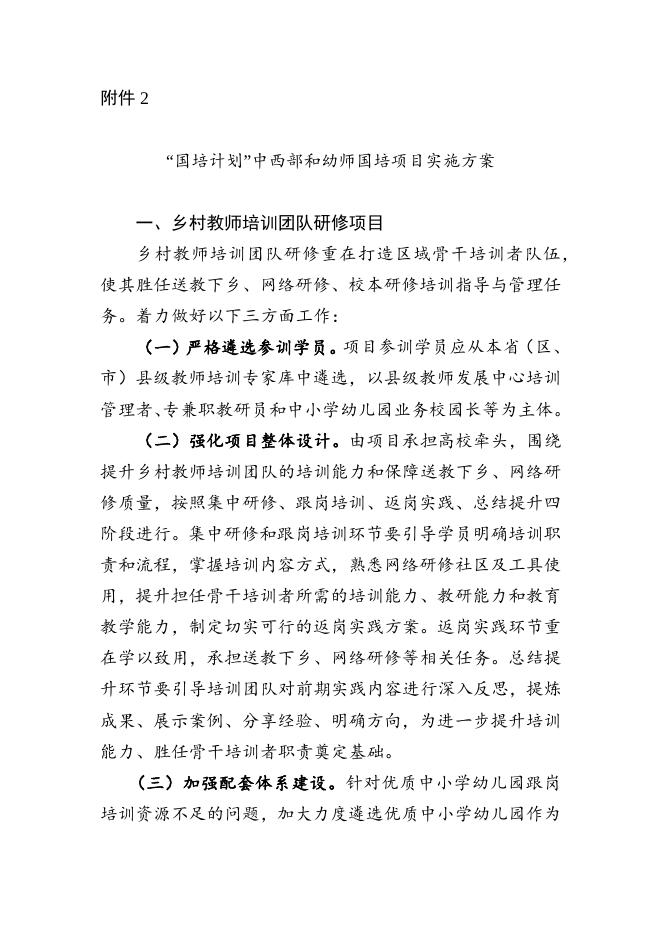 “国培计划”中西部和幼师国培项目实施方案.docx