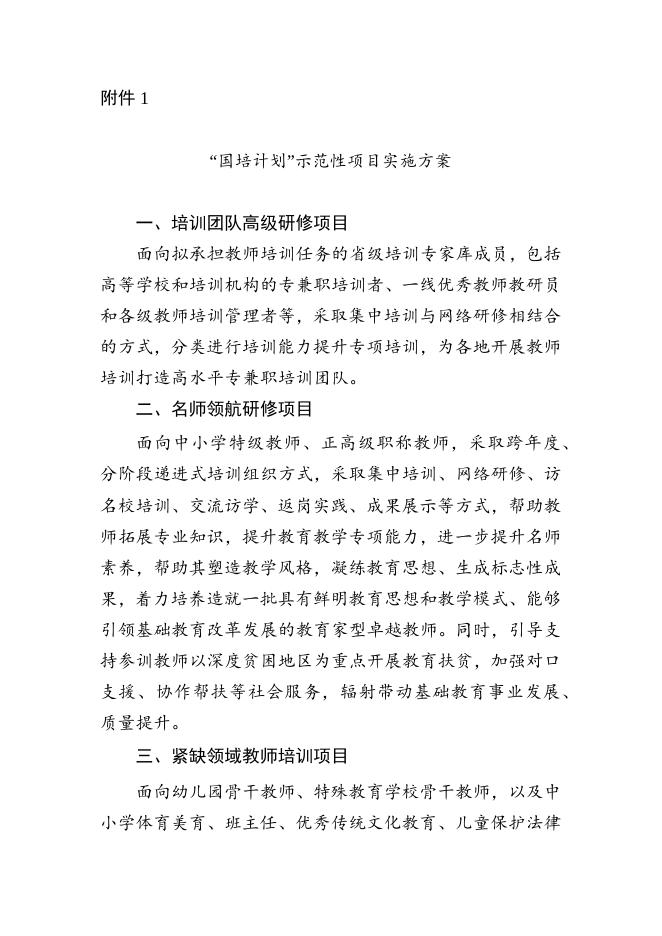 “国培计划”示范性项目实施方案.docx