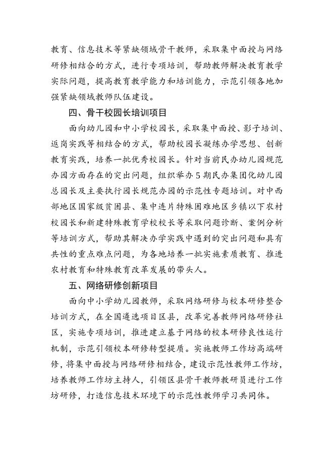 “国培计划”示范性项目实施方案.docx