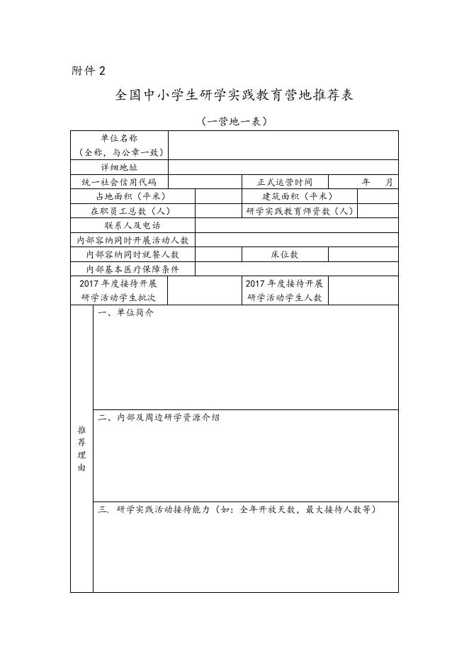 全国中小学生研学实践教育营地推荐表.docx