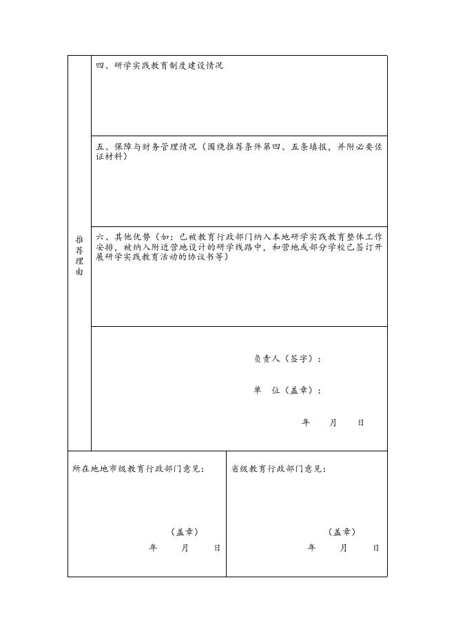 全国中小学生研学实践教育基地推荐表.docx