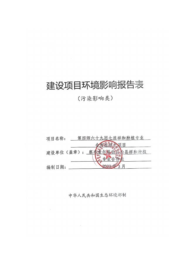 第四师六十九团连祥和种植专业合作社烘干项目.pdf