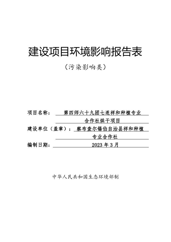 第四师六十九团连祥和种植专业合作社烘干项目.pdf