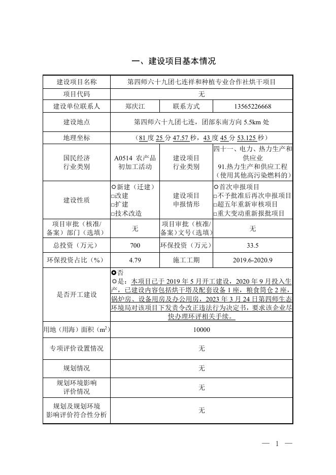 第四师六十九团连祥和种植专业合作社烘干项目.pdf