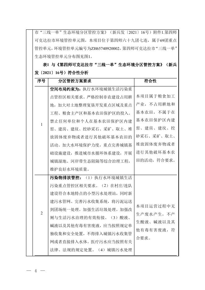 第四师六十九团连祥和种植专业合作社烘干项目.pdf