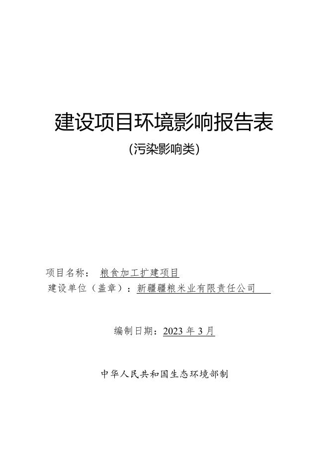 粮食加工扩建建设项目.pdf