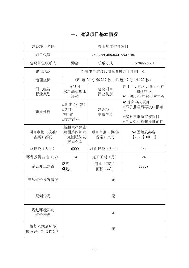 粮食加工扩建建设项目.pdf