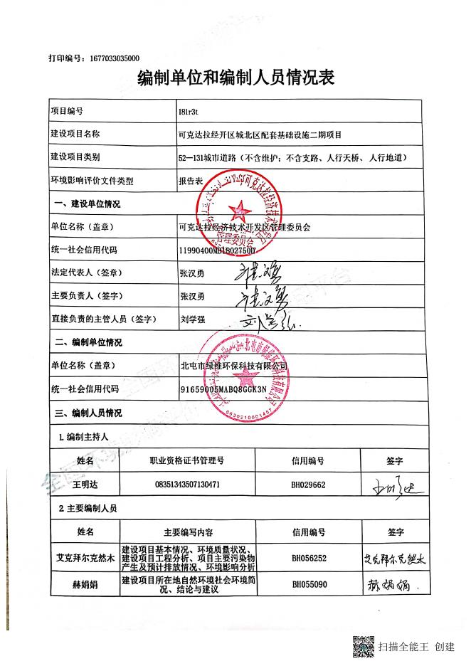 可克达拉经开区城北区配套基础设施二期项目建设项目环境影响报告表（生态影响类）.pdf