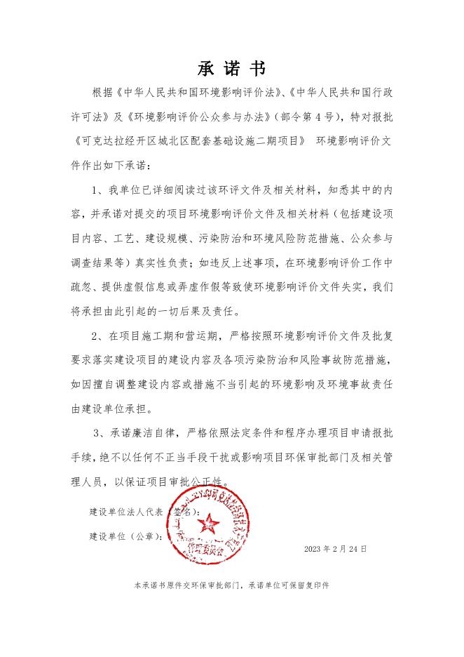 可克达拉经开区城北区配套基础设施二期项目建设项目环境影响报告表（生态影响类）.pdf